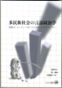 多民族社会の言語政治学