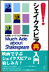 ＤＶＤ・ビデオで愉しむ　シェイクスピア再入門