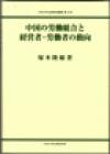 中国の労働組合と経営者・労働者の動向