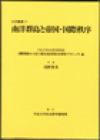 南洋群島と帝国・国際秩序