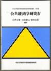 公共経済学研究