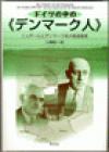 ドイツの中の《デンマーク人》
