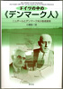 ドイツの中の《デンマーク人》