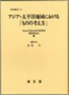 アジア・太平洋地域における「ものの考え方」