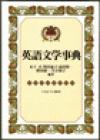 英語文学事典