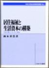居住福祉と生活資本の構築―社会と暮らしをつむぐ居住―