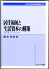 居住福祉と生活資本の構築―社会と暮らしをつむぐ居住―