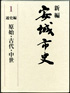 新編　安城市史　１　通史編　原始・古代・中世