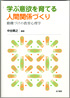 学ぶ意欲を育てる人間関係づくり―動機づけの教育心理学