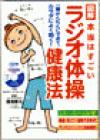 図解　本当はすごい「ラジオ体操」健康法