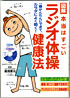 図解　本当はすごい「ラジオ体操」健康法