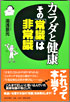 カラダと健康　その「常識」は非常識