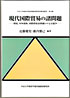 現代国際貿易の諸問題―環境，対外援助，国際間要素移動と不完全競争―