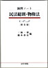 演習ノート　民法総則・物権法［第5版］