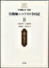 宣教師ニコライの全日記　第8巻（1904年―1908年）