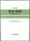 資本と時間―資本論を読みなおす