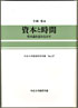 資本と時間―資本論を読みなおす