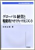 グローバル経営と戦略的クオリティ・マネジメント―日本発のグローバル・オペレーションズ・マネジメント―