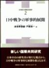 日中戦争の国際共同研究2　日中戦争の軍事的展開