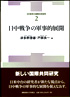 日中戦争の国際共同研究2　日中戦争の軍事的展開