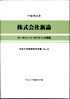 株式会社新論―コーポレート・ガバナンス序説―