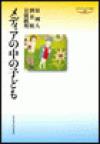 メディアの中の子ども