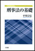 刑事法の基礎