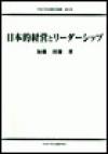 日本的経営とリーダーシップ