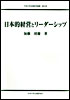 日本的経営とリーダーシップ