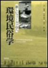 環境民俗学