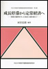 成長停滞から定常経済へ