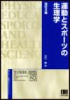 運動とスポーツの生理学　改訂2版