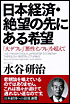 日本経済・絶望の先にある希望