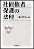 社債権者保護の法理