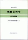 戦略と経営―経営者開発論―
