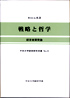 戦略と経営―経営者開発論―