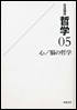 岩波講座 哲学5 心/脳の哲学