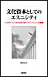 文化資本としてのエスニシティ