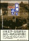 ＜東海＞を読む