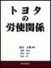 トヨタの労使関係