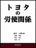 トヨタの労使関係