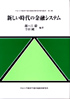 新しい時代の金融システム