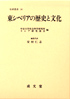 東シベリアの歴史と文化