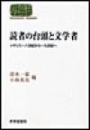 読者の台頭と文学者―イギリス一八世紀から一九世紀へ―