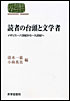 読者の台頭と文学者―イギリス一八世紀から一九世紀へ―