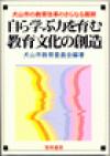 自ら学ぶ力を育む教育文化の創造