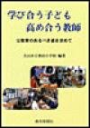 学び合う子ども 高め合う教師―公教育のあるべき姿を求めて