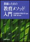 教師のための「教育メソッド」入門