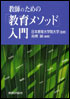 教師のための「教育メソッド」入門