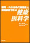 循環・内分泌系代謝機能と関連疾患予防の健康医科学